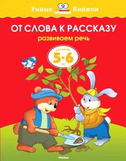 От слова к рассказу (5-6 лет) (нов.обл.)