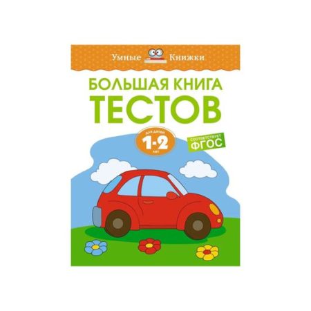 Большая книга тестов 1-2 года