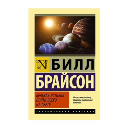 Краткая история почти всего на свете