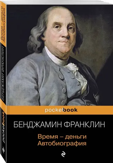 Время - деньги. Автобиография . Франклин Бенджамин