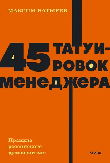 45 татуировок менеджера