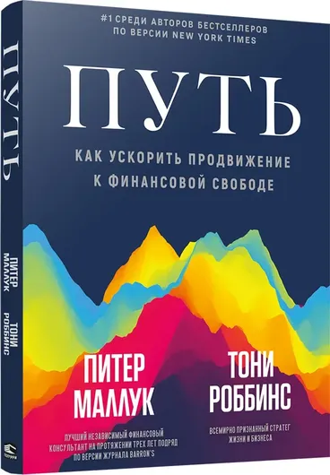 Путь: как ускорить продвижение к финансовой свободе