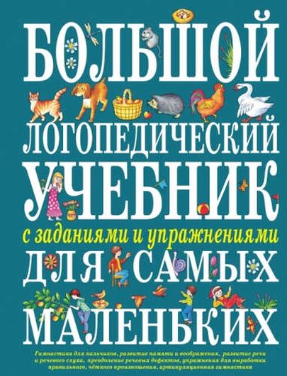 Большой логопедический учебник с заданиями и упражнениями для самых маленьких