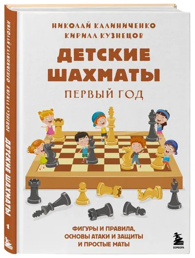 Детские шахматы. Первый год. Фигуры и правила