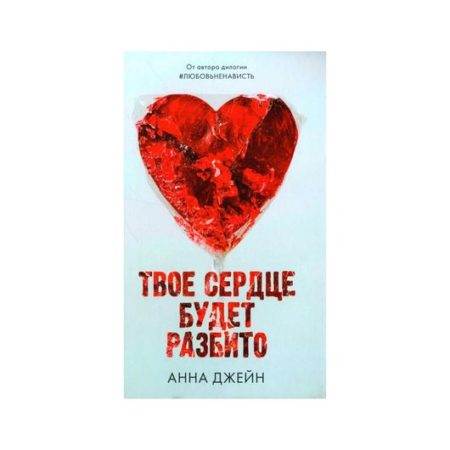 Романы Анны Джейн. Твое сердце будет разбито с мерчом