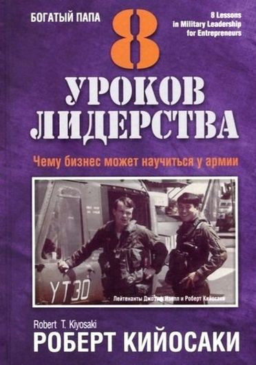 8 уроков лидерства. Чему бизнес может научиться у армии