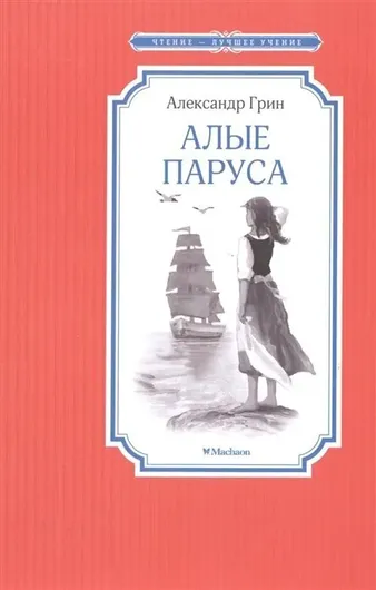 Алые паруса. Повесть-феерия - Грин Александр