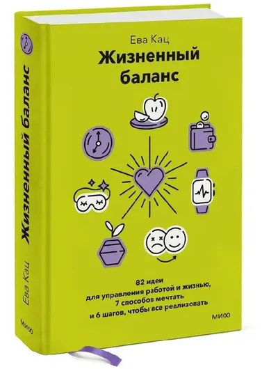 Жизненный баланс. 82 идеи для управления работой и жизнью