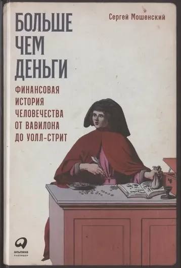 Больше чем деньги: Финансовая история человечества от Вавилона до Уолл-стрит