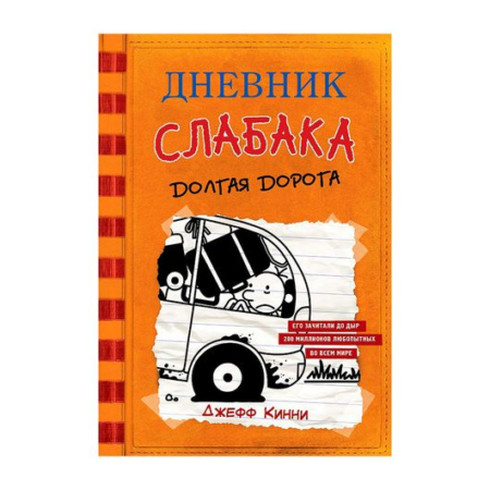 Дневник слабака-9. Долгая дорога