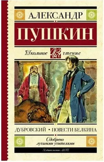 Дубровский. Повести Белкина.