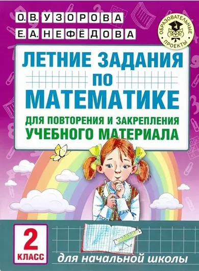 Летние задания по математике 2 класс для повторения и закрепления учебного материала