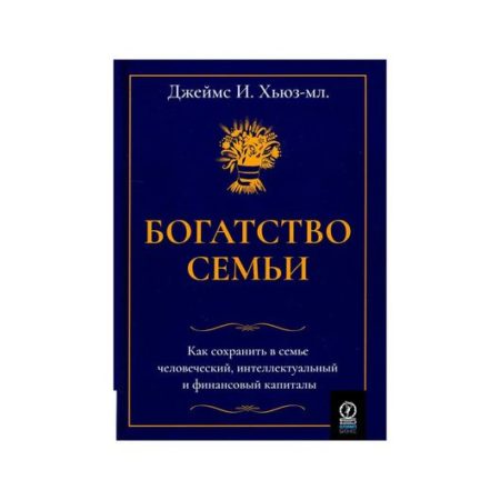 Богатство семьи. Как сохранить в семье человеческий