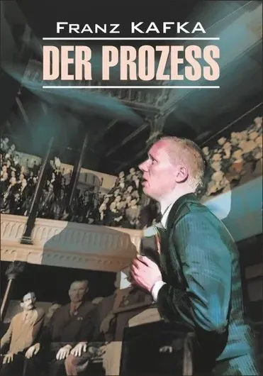 Der Prozess / Процесс