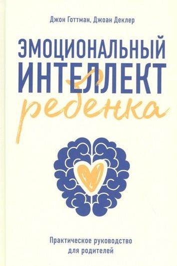 Эмоциональный интеллект ребенка. Практическое руководство для родителей