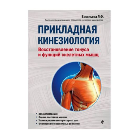 Прикладная кинезиология. Восстановление тонуса и функций скелетных мышц