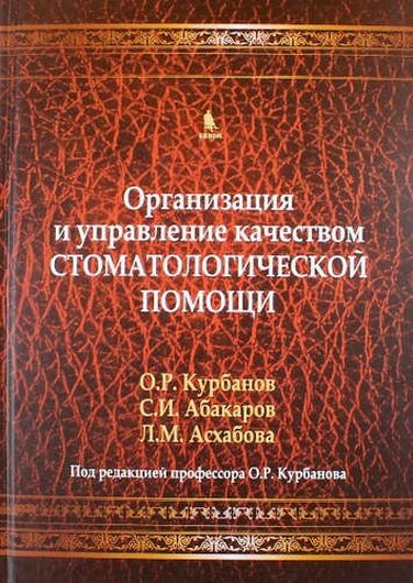 Организация и управление качеством стоматологической помощи. Учебник