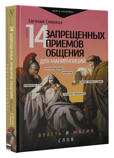 14 запрещенных приемов общения для манипуляций. Власть и магия слов