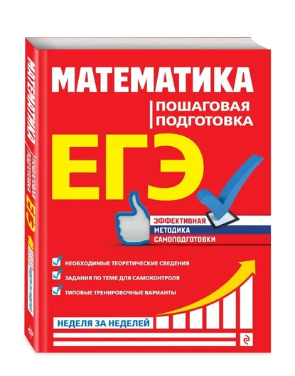 ЕГЭ. Математика. Пошаговая подготовка