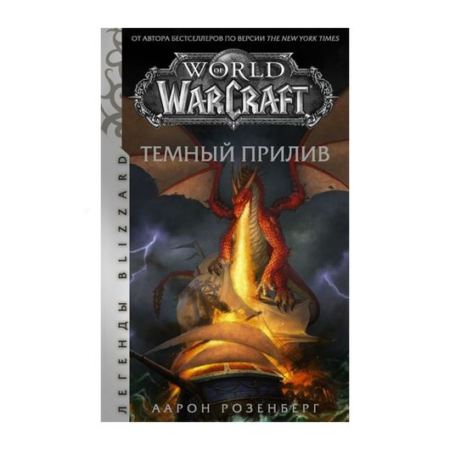 World of Warcraft. Темный прилив