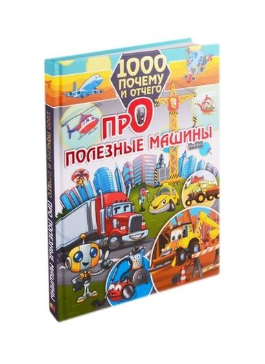 1000 почему и отчего. Про полезные машины