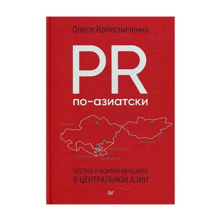 PR по-азиатски. Честно о коммуникациях в Центральной Азии