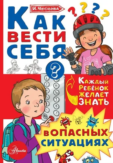 Как вести себя в опасных ситуациях