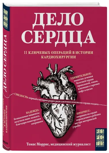 Дело сердца. 11 ключевых операций в истории кардиохирургии