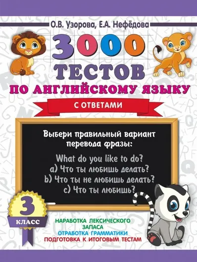 3000 тестов по английскому языку. 3 класс