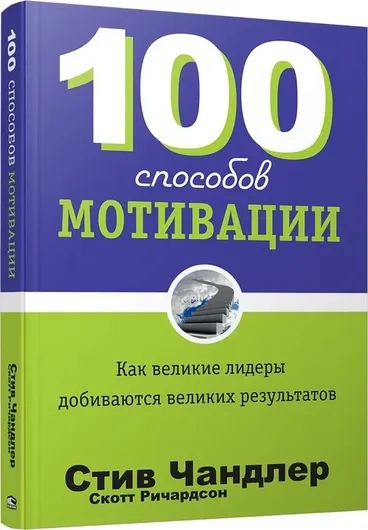 100 способов мотивации