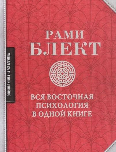 Вся восточная психология в одной книге