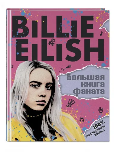 Billie Eilish. Большая книга фаната