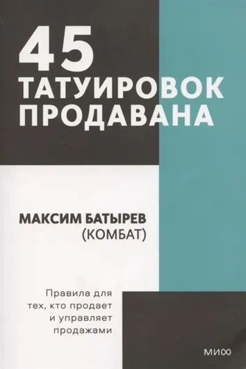 45 татуировок продавана. Правила для тех кто продаёт и управляет продажами