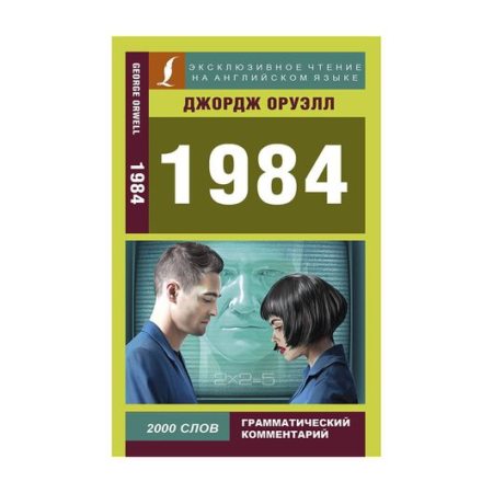 1984 (на английском языке)