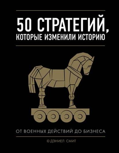 50 стратегий