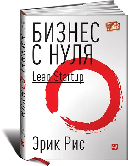 Бизнес с нуля. Метод Lean Startup для быстрого тестирования идей и выбора бизнес-модели (суперобложка)