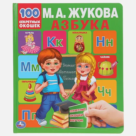 АЗБУКА 100 СЕКРЕТНЫХ ОКОШЕК