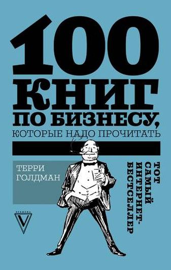 100 книг по бизнесу