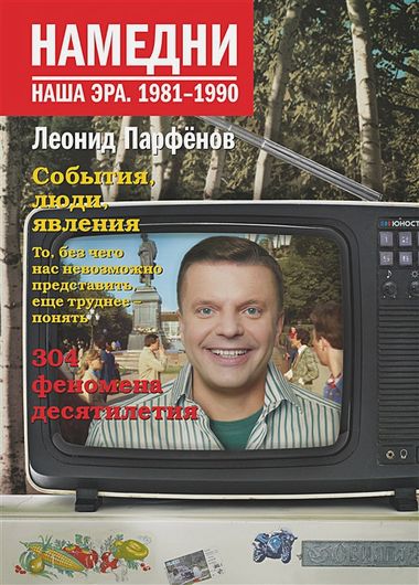 Намедни. Наша эра. 1981-1990