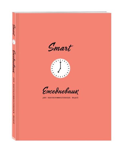 SMART. Ежедневник для высокоэффективных людей