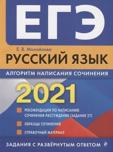 ЕГЭ 2021. Русский язык. Алгоритм написания сочинения