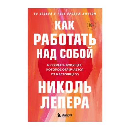 Как работать над собой. И создать будущее