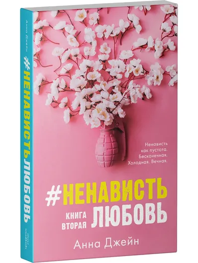 #НенавистьЛюбовь. Книга вторая / День святого Валентина