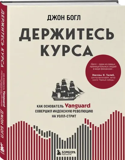 Держитесь курса. Как основатель Vanguard совершил индексную революцию