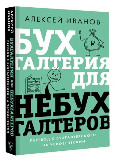 Бухгалтерия для небухгалтеров. Перевод с бухгалтерского на человеческий