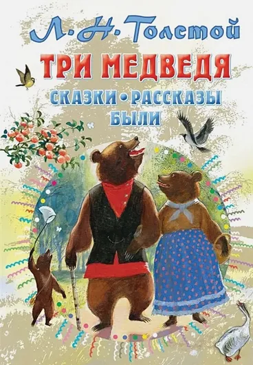 Три медведя. Сказки