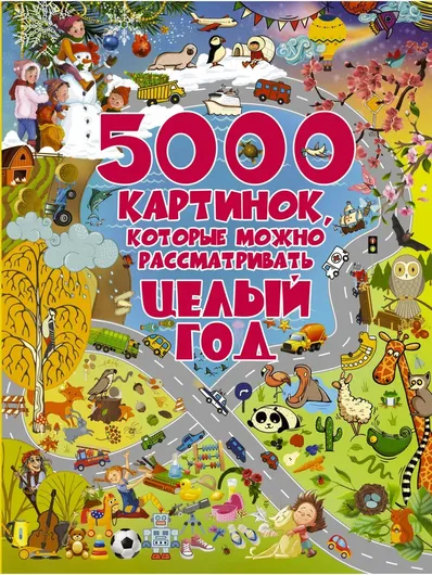 5000 картинок