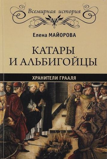 Катары и альбигойцы. Хранители Грааля