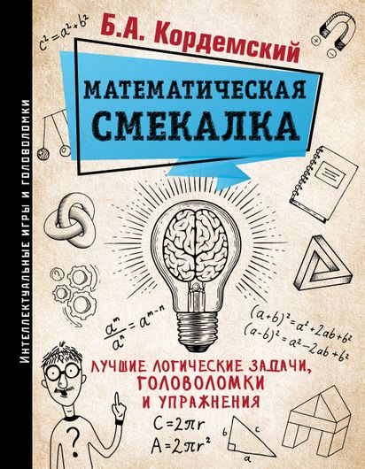 Математическая смекалка. Лучшие логические задачи