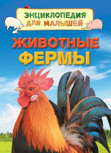 Животные фермы